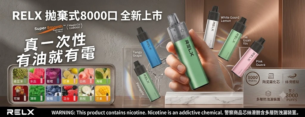 RELX 拋棄式8000口 在線購買-RELX電子菸在線購買商城-RELX 拋棄式8000口全部風味齊全